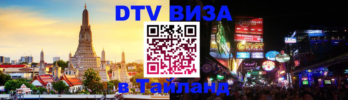 Visa ДТВ Тайланд помощь 