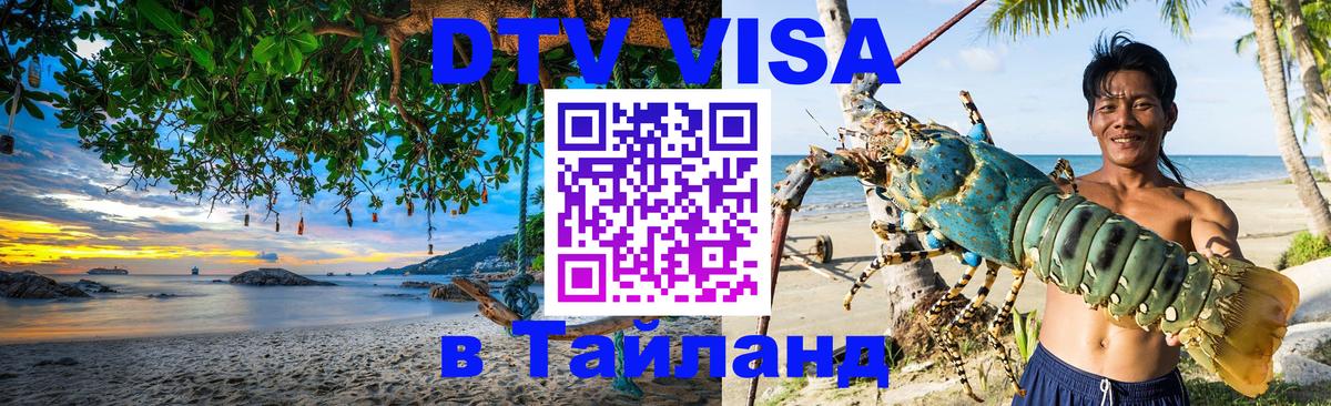 Стоимость и условия DTV визы — оформление в Таиланд под ключ - 